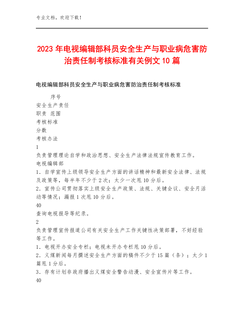 2023年电视编辑部科员安全生产与职业病危害防治责任制考核标准例文10篇