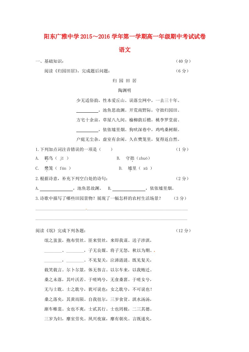 广东省阳东广雅学校2015-2016学年高一语文上学期期中试题