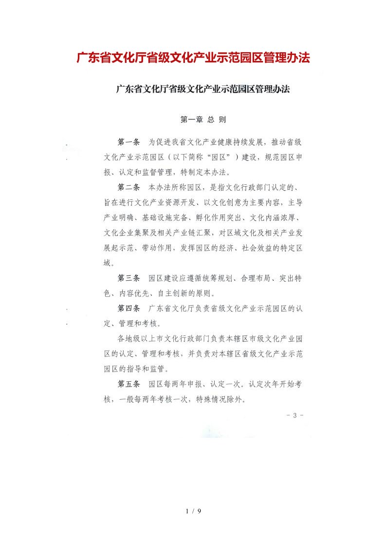 广东省文化厅省级文化产业示范园区管理办法