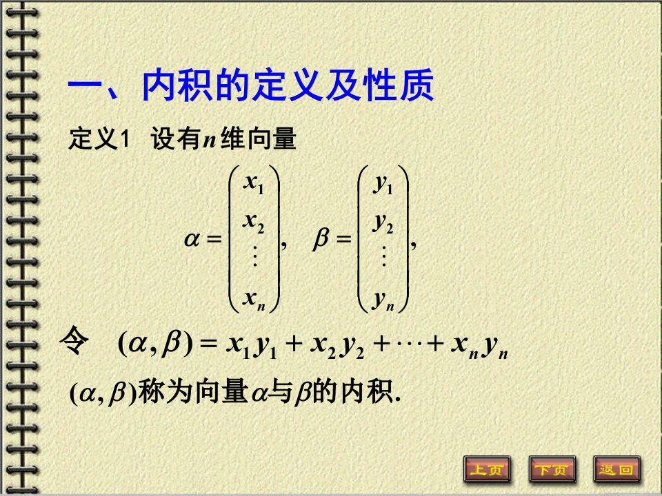 河海大学几何与代数5-1向量的内积长度和施密特正交化