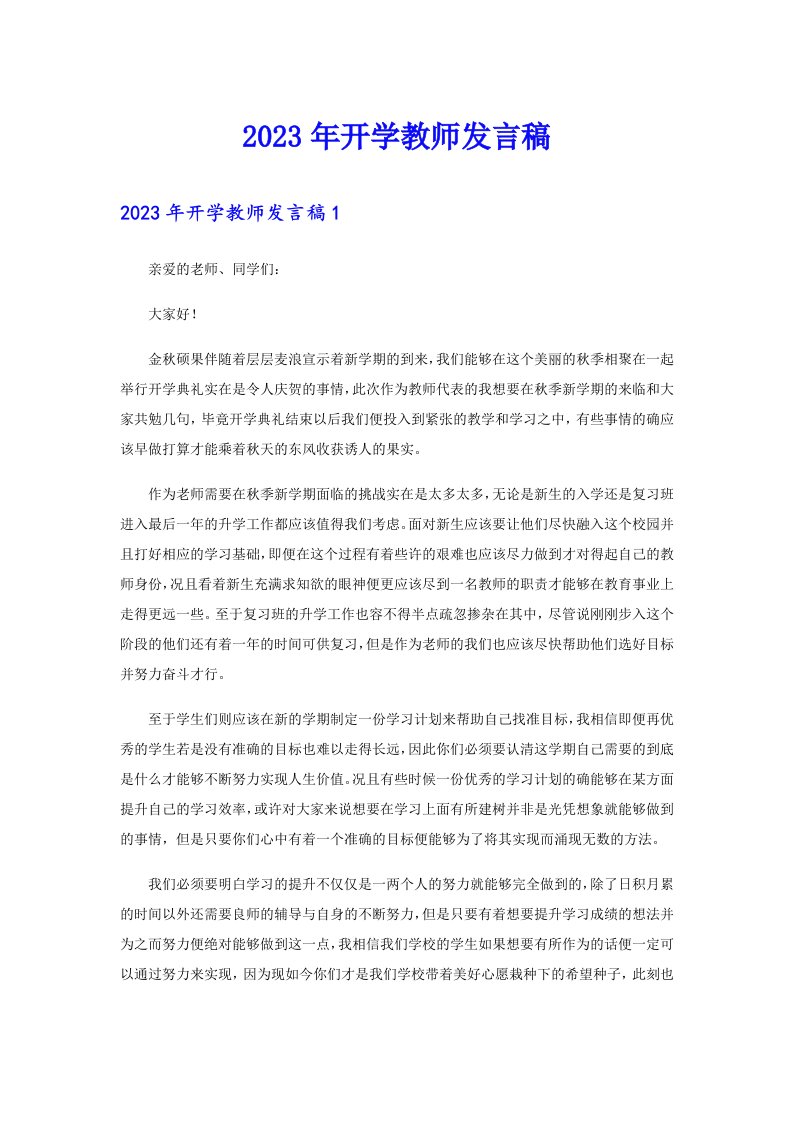 2023年开学教师发言稿