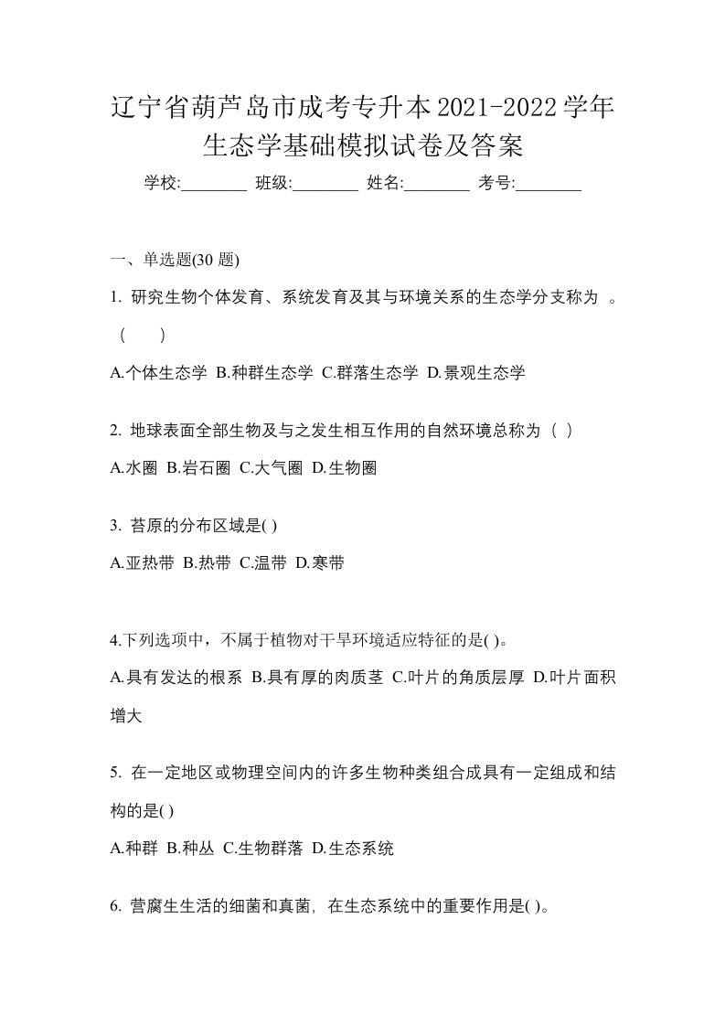 辽宁省葫芦岛市成考专升本2021-2022学年生态学基础模拟试卷及答案