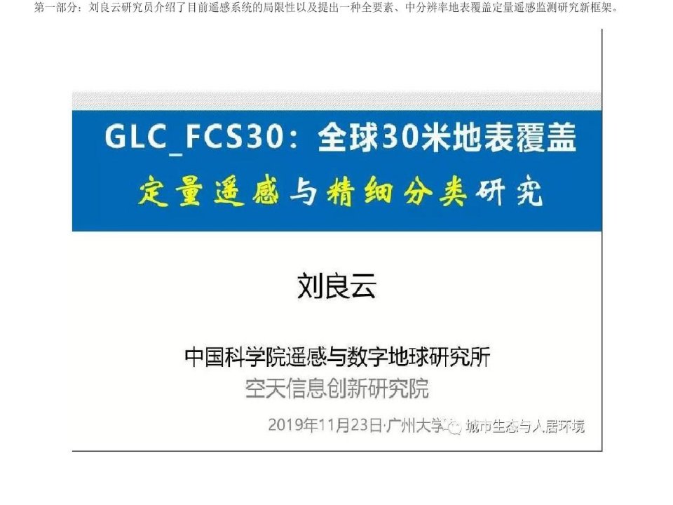 【专家报告】全球30米地表覆盖定量遥感与精细分类研究