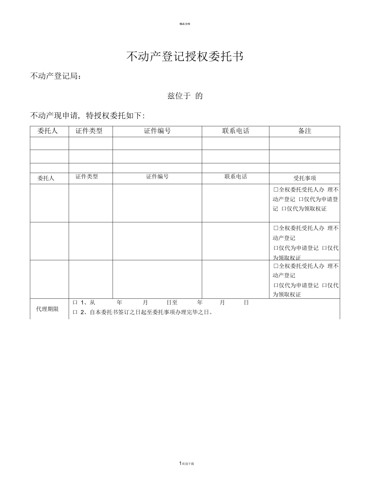 武汉市不动产登记授权委托书