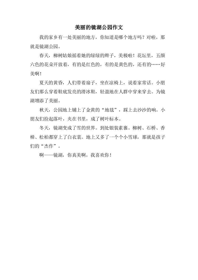 美丽的镜湖公园作文