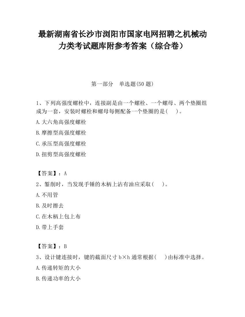 最新湖南省长沙市浏阳市国家电网招聘之机械动力类考试题库附参考答案（综合卷）