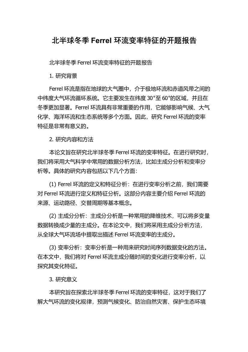 北半球冬季Ferrel环流变率特征的开题报告