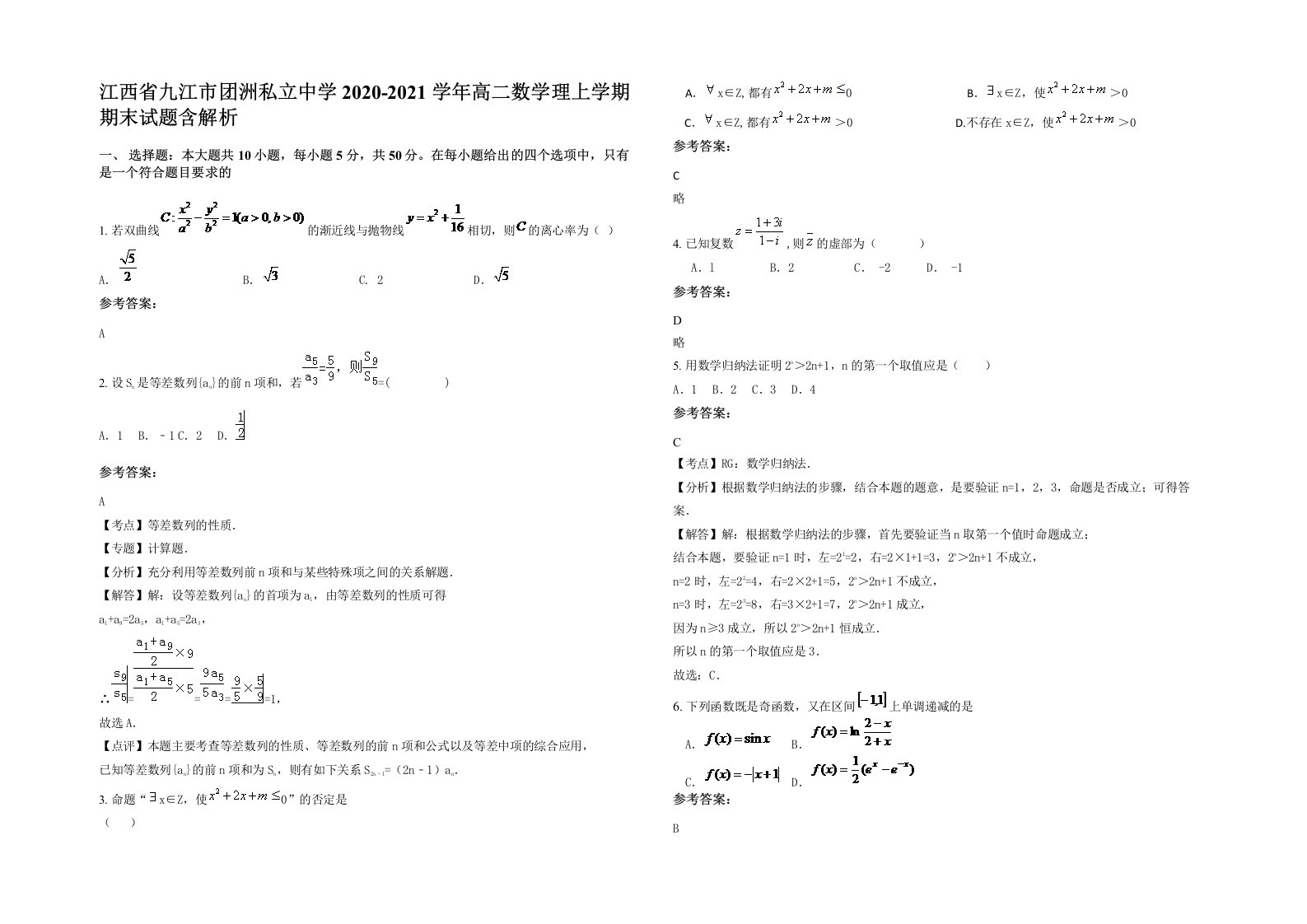 江西省九江市团洲私立中学2020-2021学年高二数学理上学期期末试题含解析