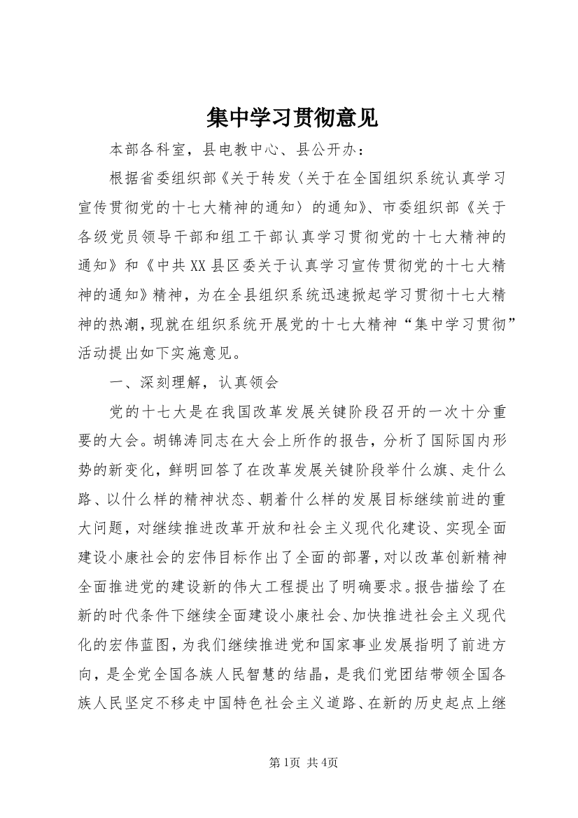 集中学习贯彻意见