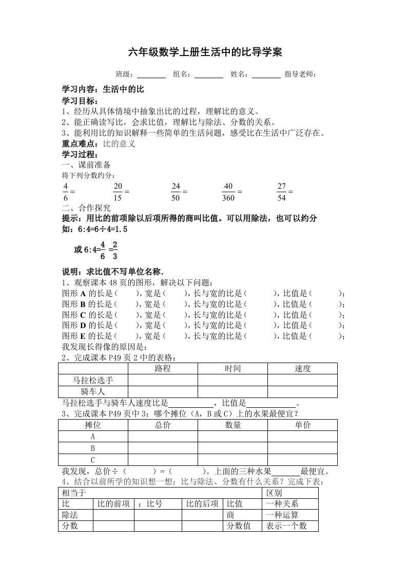 《生活中的比》导学案