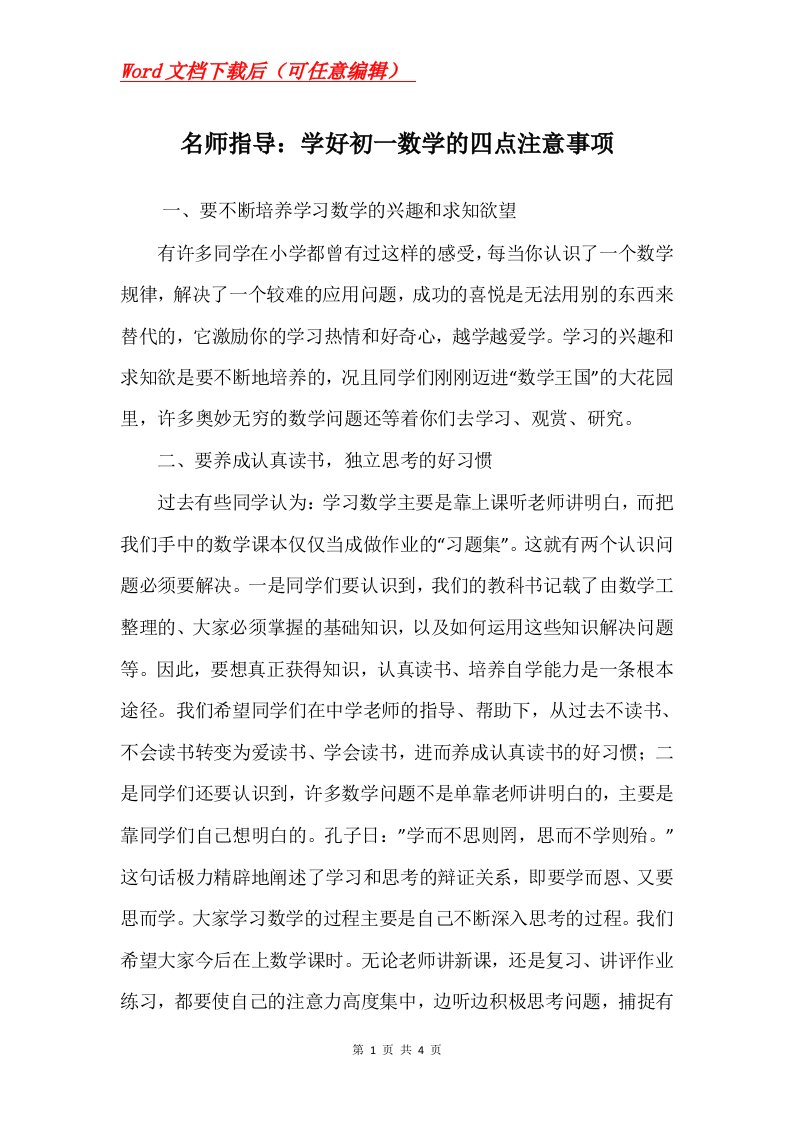 名师指导学好初一数学的四点注意事项