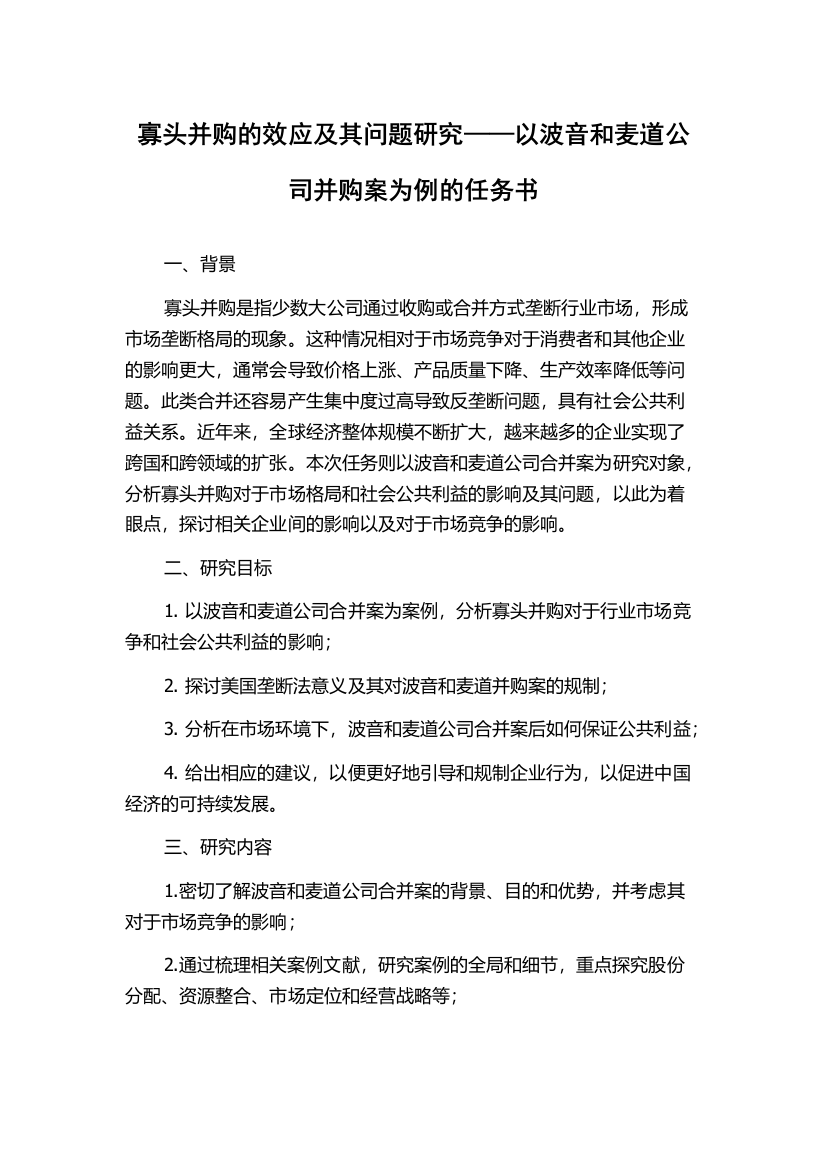 寡头并购的效应及其问题研究——以波音和麦道公司并购案为例的任务书