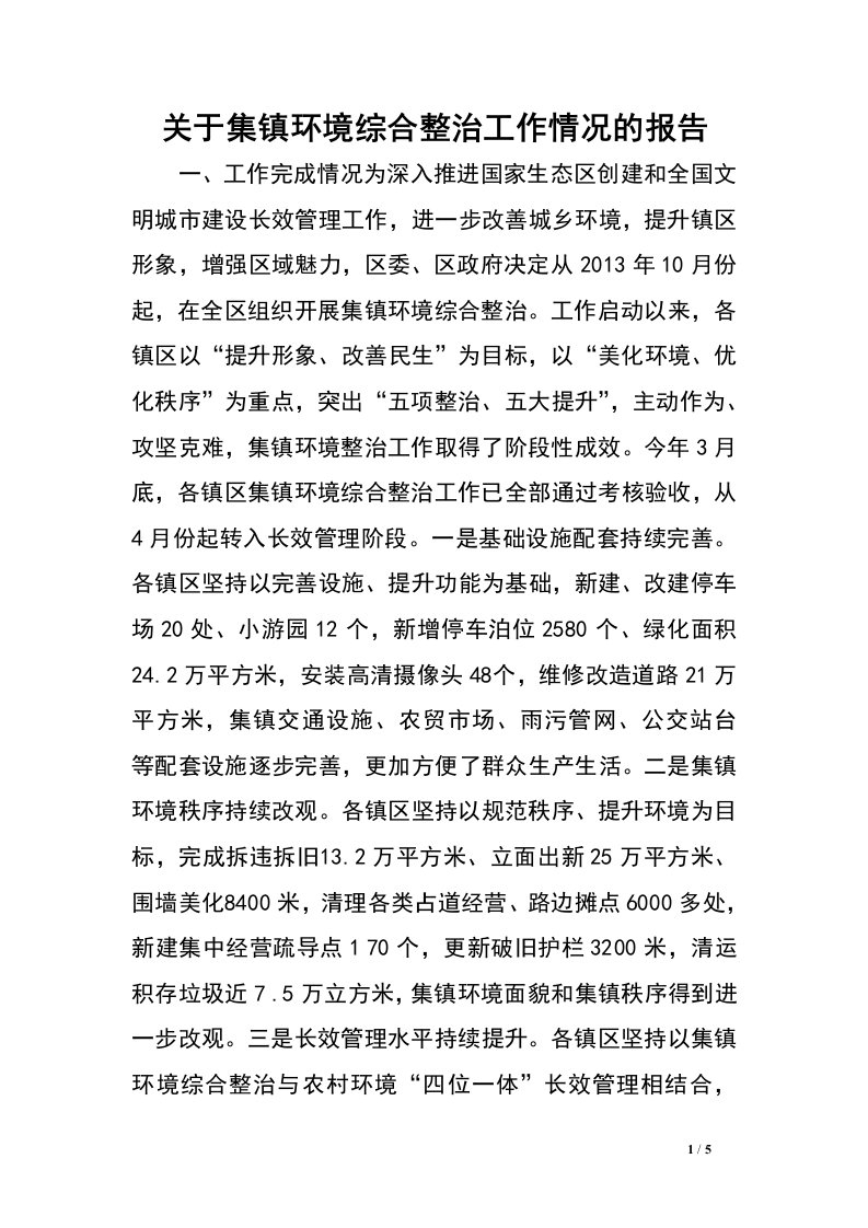 关于集镇环境综合整治工作情况的报告.doc