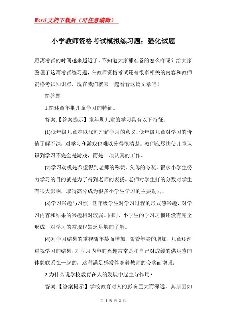 小学教师资格考试模拟练习题强化试题