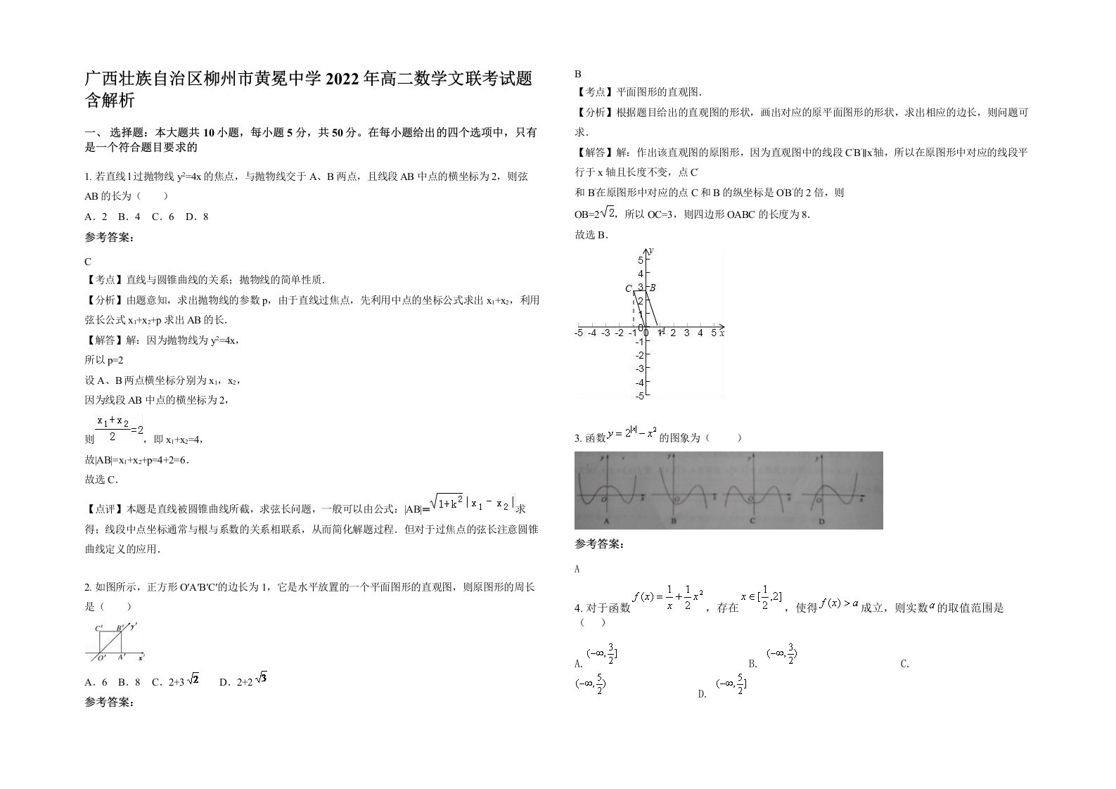 广西壮族自治区柳州市黄冕中学2022年高二数学文联考试题含解析