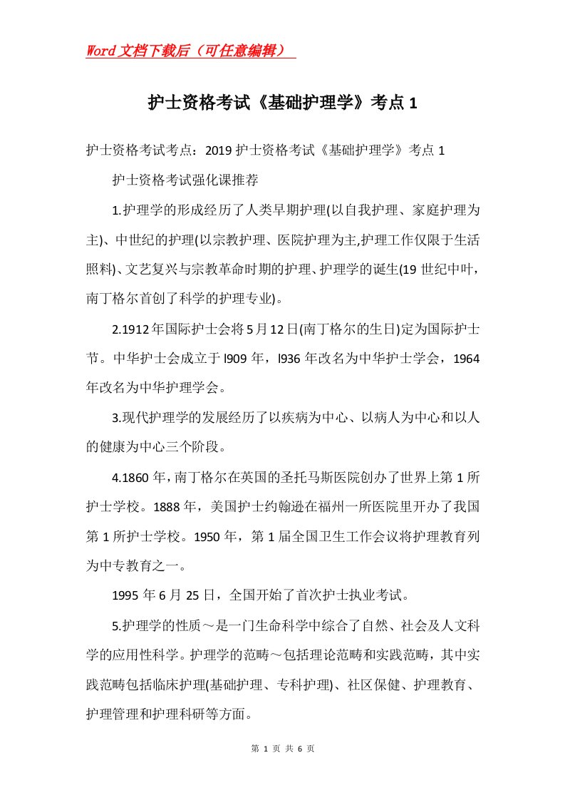 护士资格考试基础护理学考点1