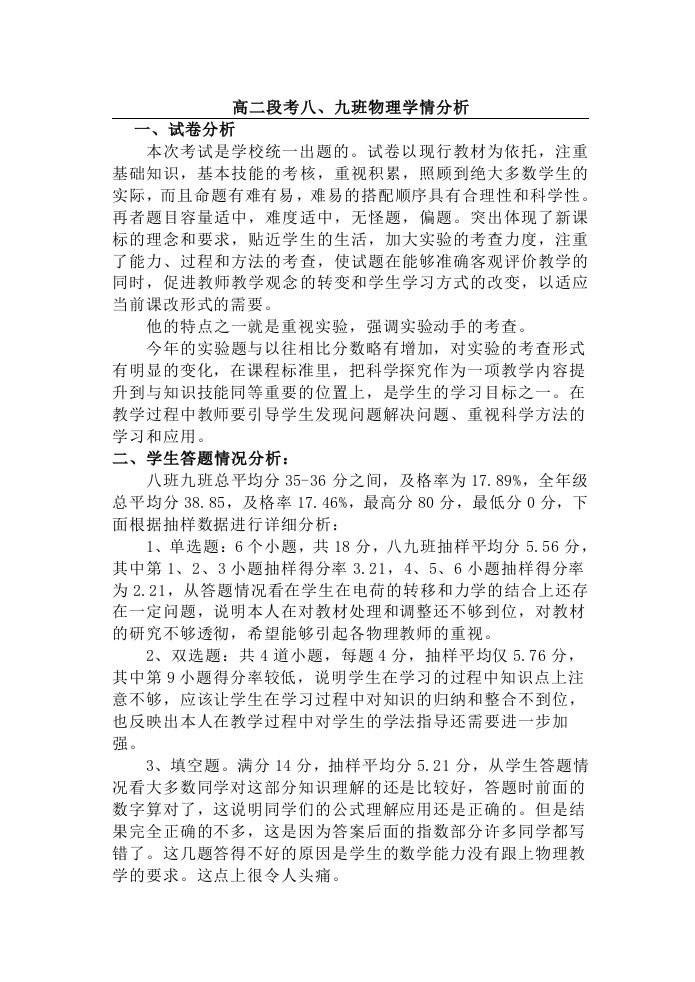 高二段考物理学情分析