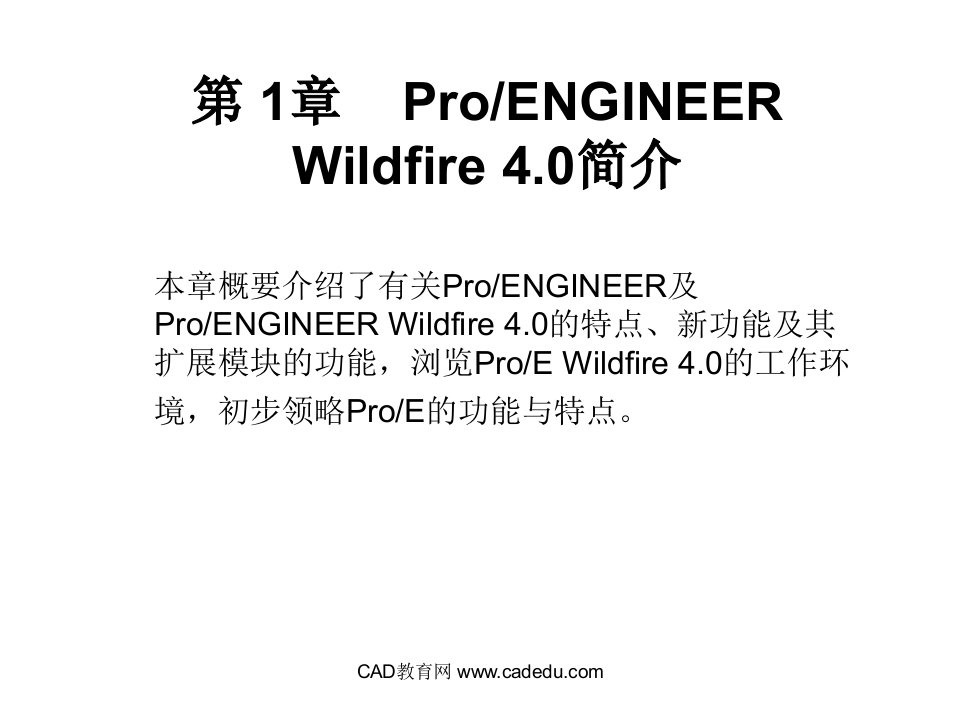 proe4培训教材电子教案