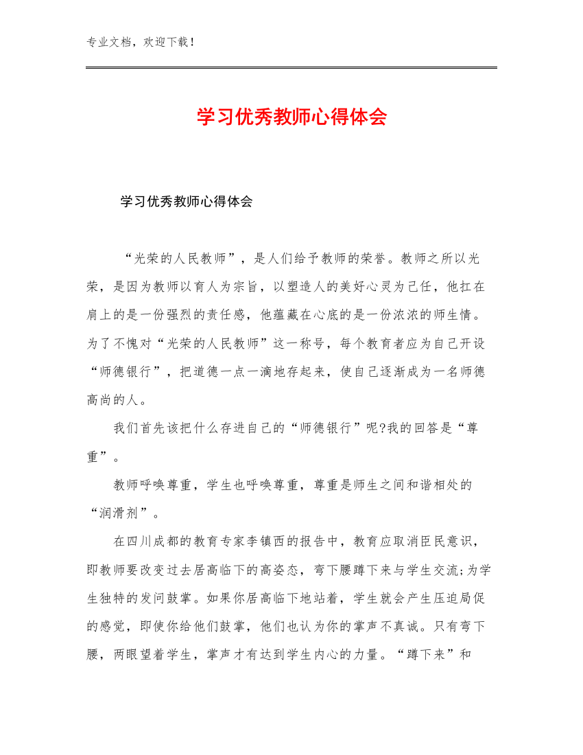 2023学习优秀教师心得体会范文17篇文档汇编