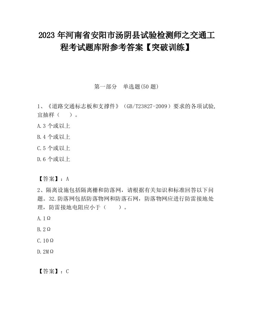 2023年河南省安阳市汤阴县试验检测师之交通工程考试题库附参考答案【突破训练】