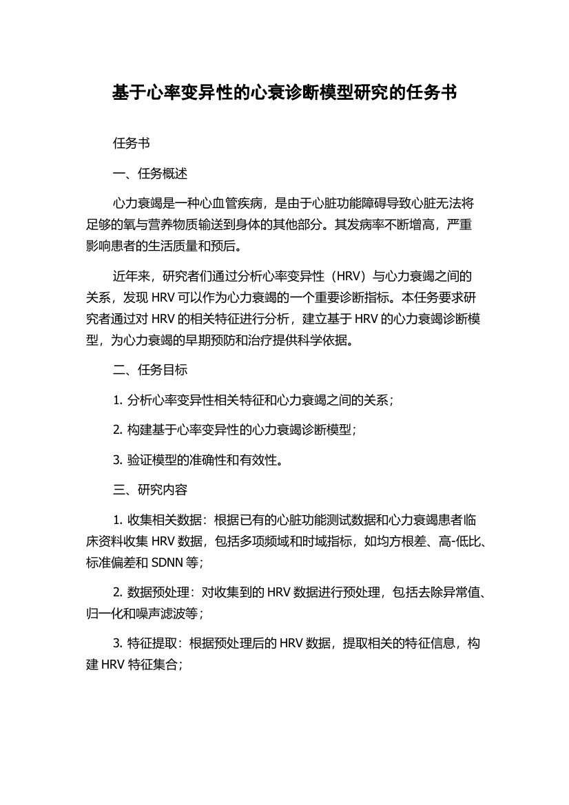 基于心率变异性的心衰诊断模型研究的任务书