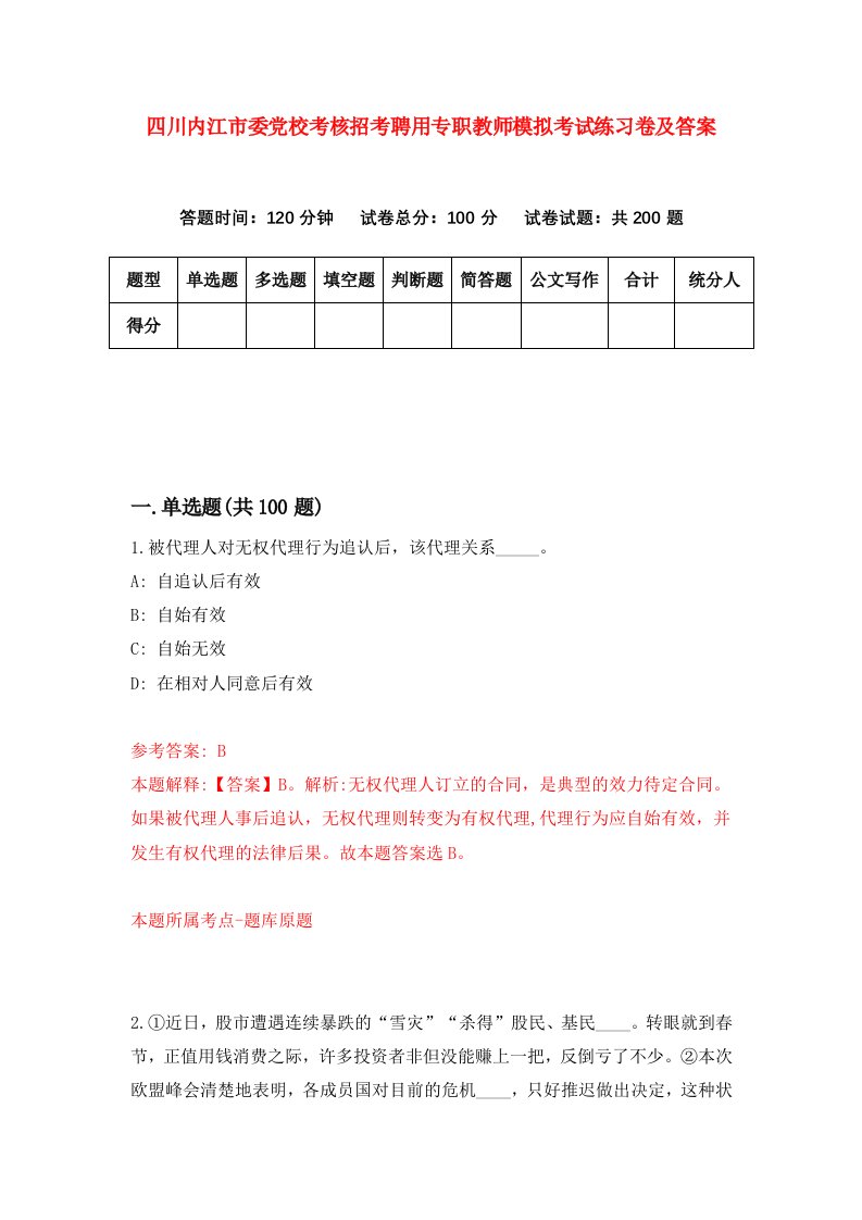 四川内江市委党校考核招考聘用专职教师模拟考试练习卷及答案第7版