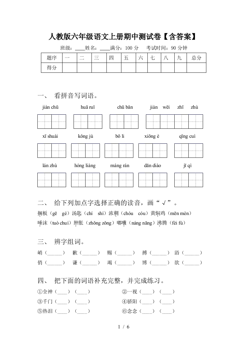 人教版六年级语文上册期中测试卷【含答案】