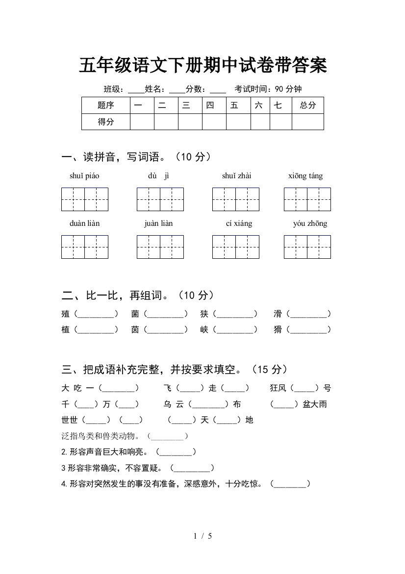 五年级语文下册期中试卷带答案