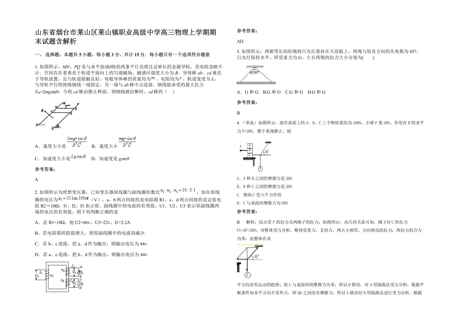 山东省烟台市莱山区莱山镇职业高级中学高三物理上学期期末试题含解析