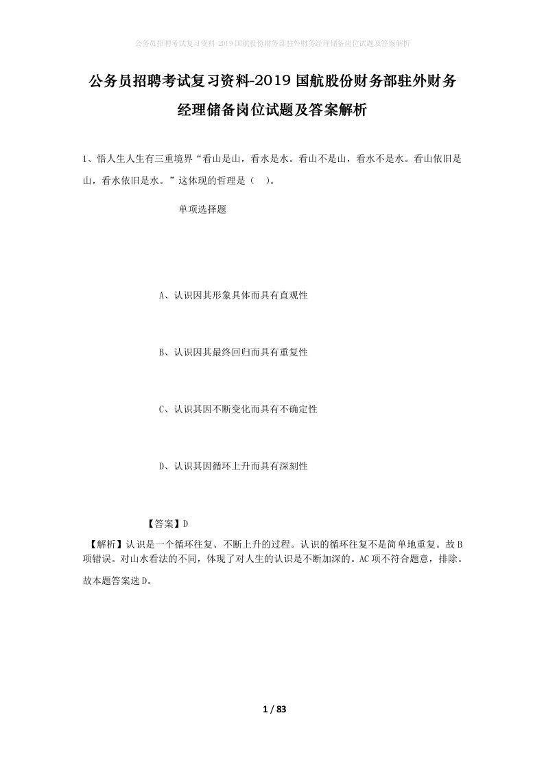 公务员招聘考试复习资料-2019国航股份财务部驻外财务经理储备岗位试题及答案解析