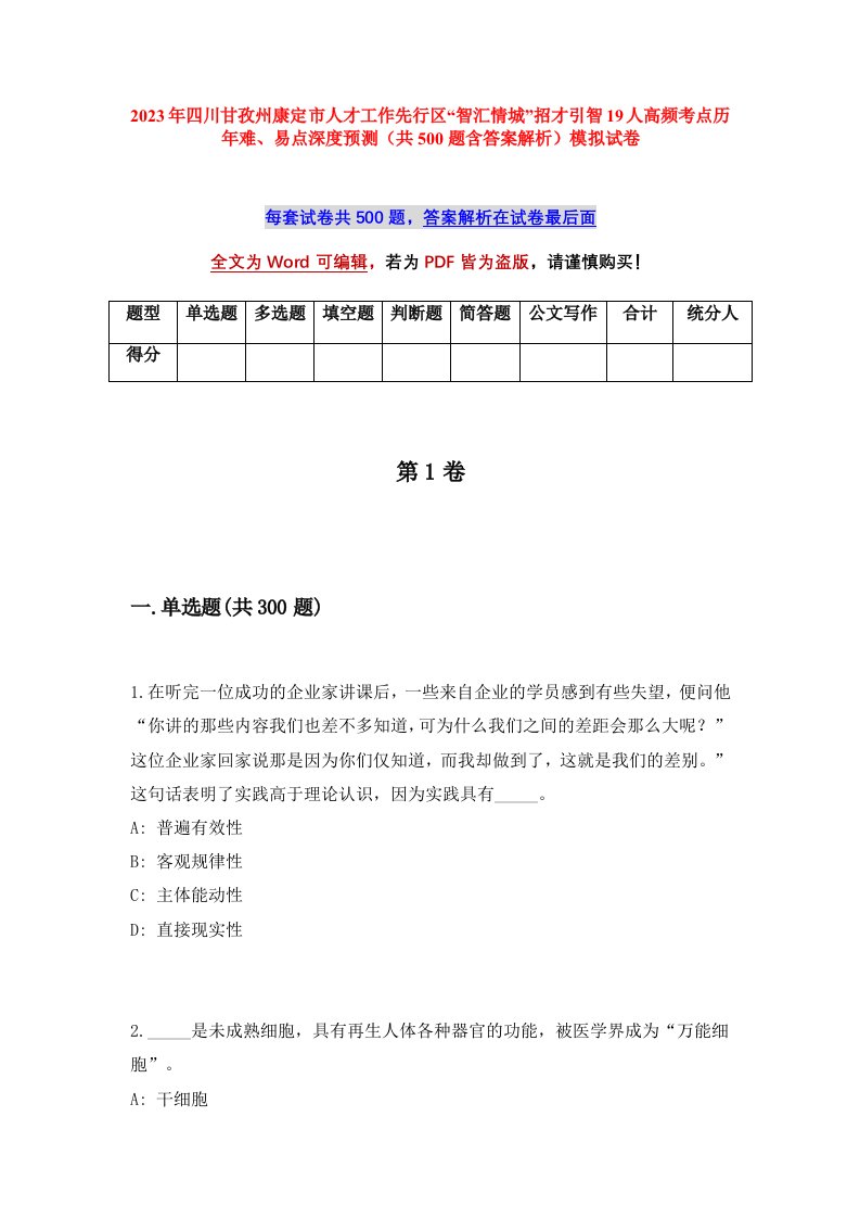 2023年四川甘孜州康定市人才工作先行区智汇情城招才引智19人高频考点历年难易点深度预测共500题含答案解析模拟试卷