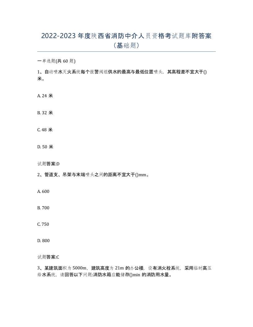 2022-2023年度陕西省消防中介人员资格考试题库附答案基础题