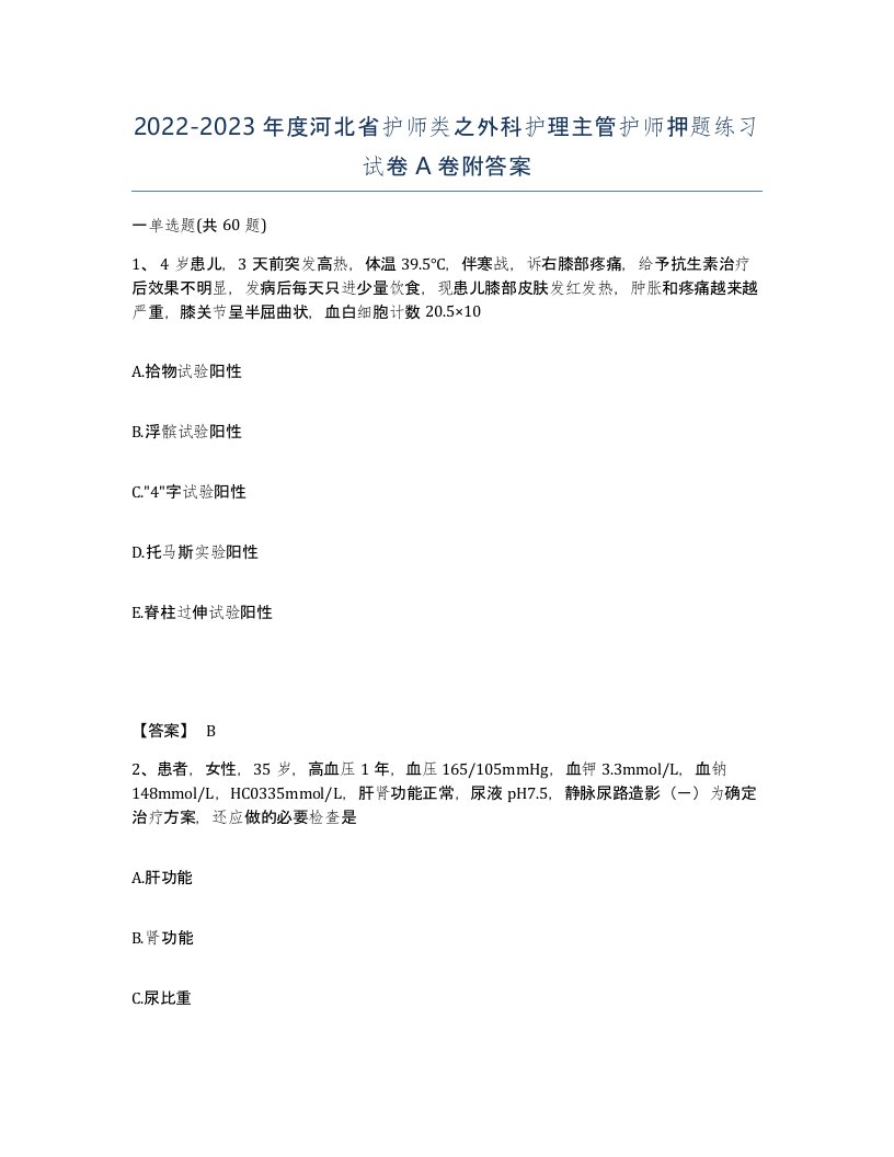 2022-2023年度河北省护师类之外科护理主管护师押题练习试卷A卷附答案