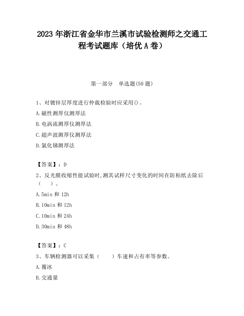 2023年浙江省金华市兰溪市试验检测师之交通工程考试题库（培优A卷）