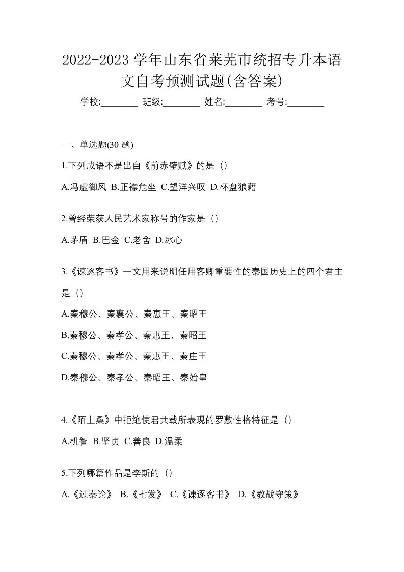 2022-2023学年山东省莱芜市统招专升本语文自考预测试题含答案