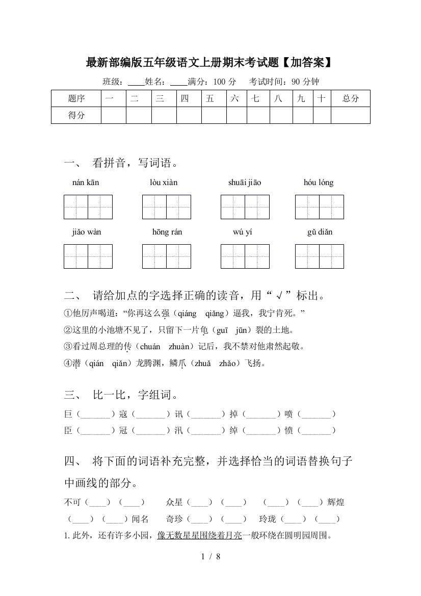 最新部编版五年级语文上册期末考试题【加答案】