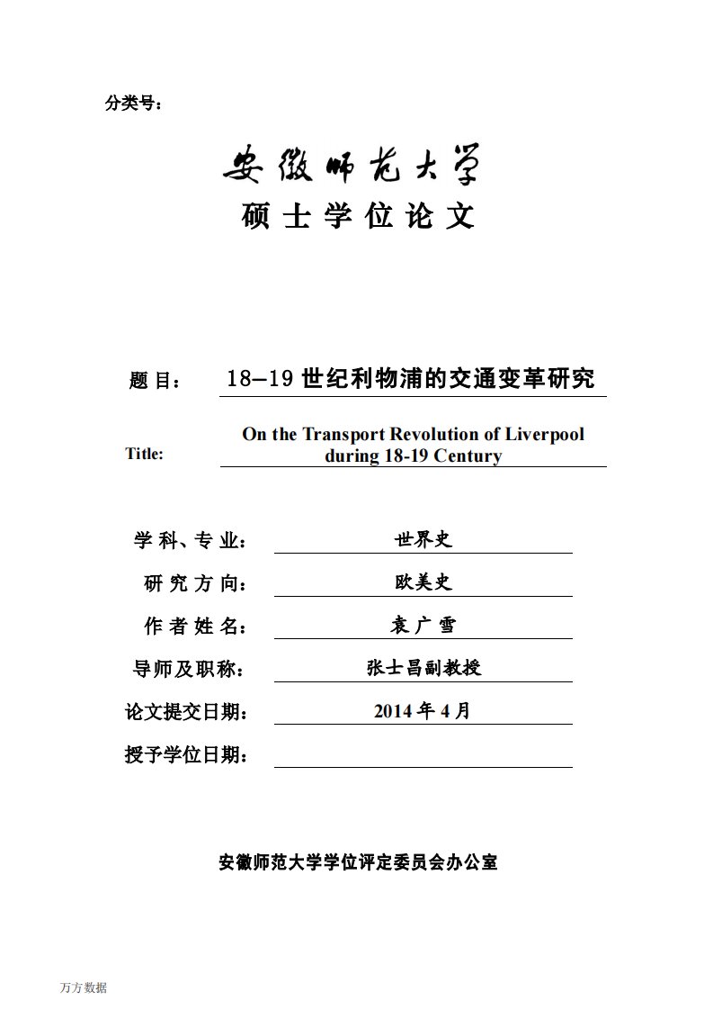 18—19世纪利物浦的交通变革研究（毕业论文）