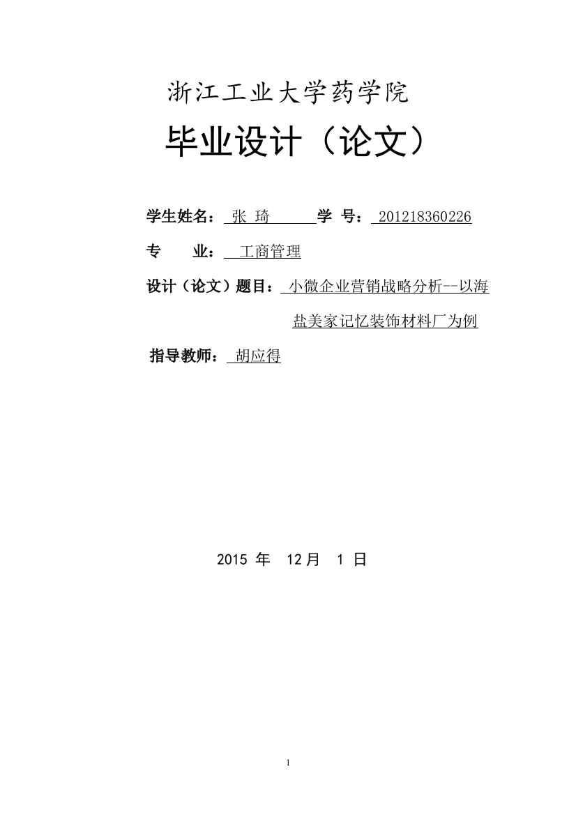 小微企业营销战略分析以海盐美家记忆装饰材料厂为例(论文)--大学毕业设计论文