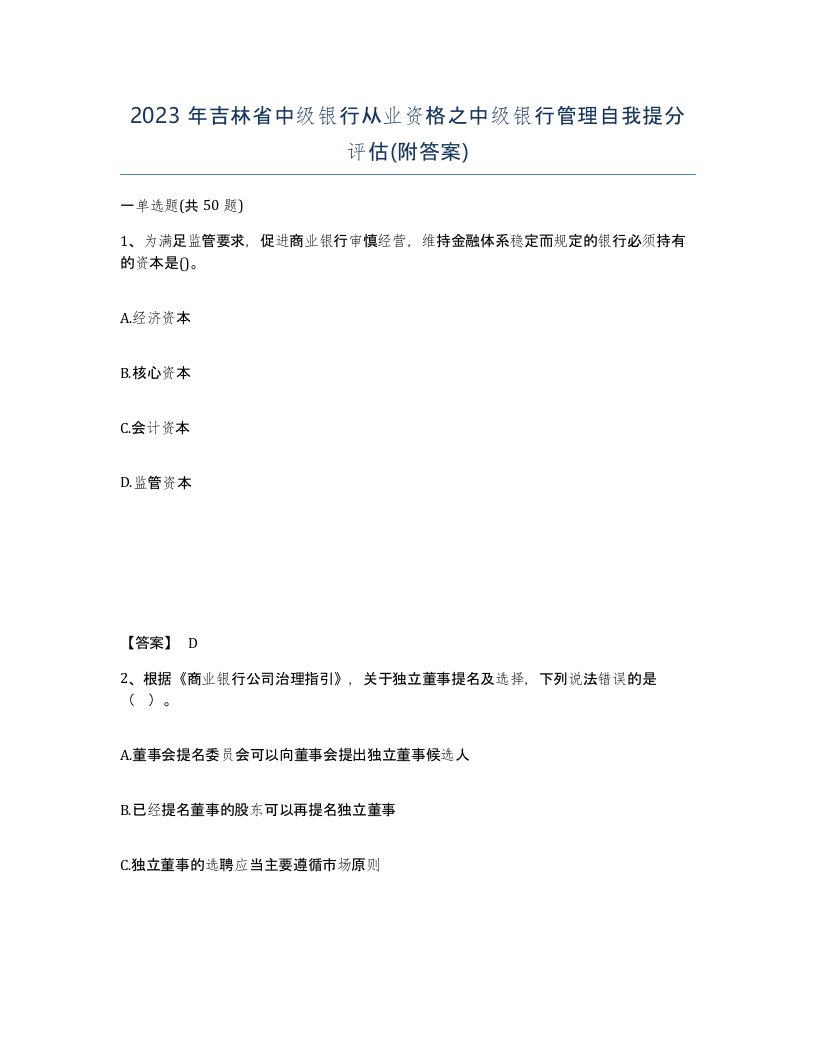 2023年吉林省中级银行从业资格之中级银行管理自我提分评估附答案