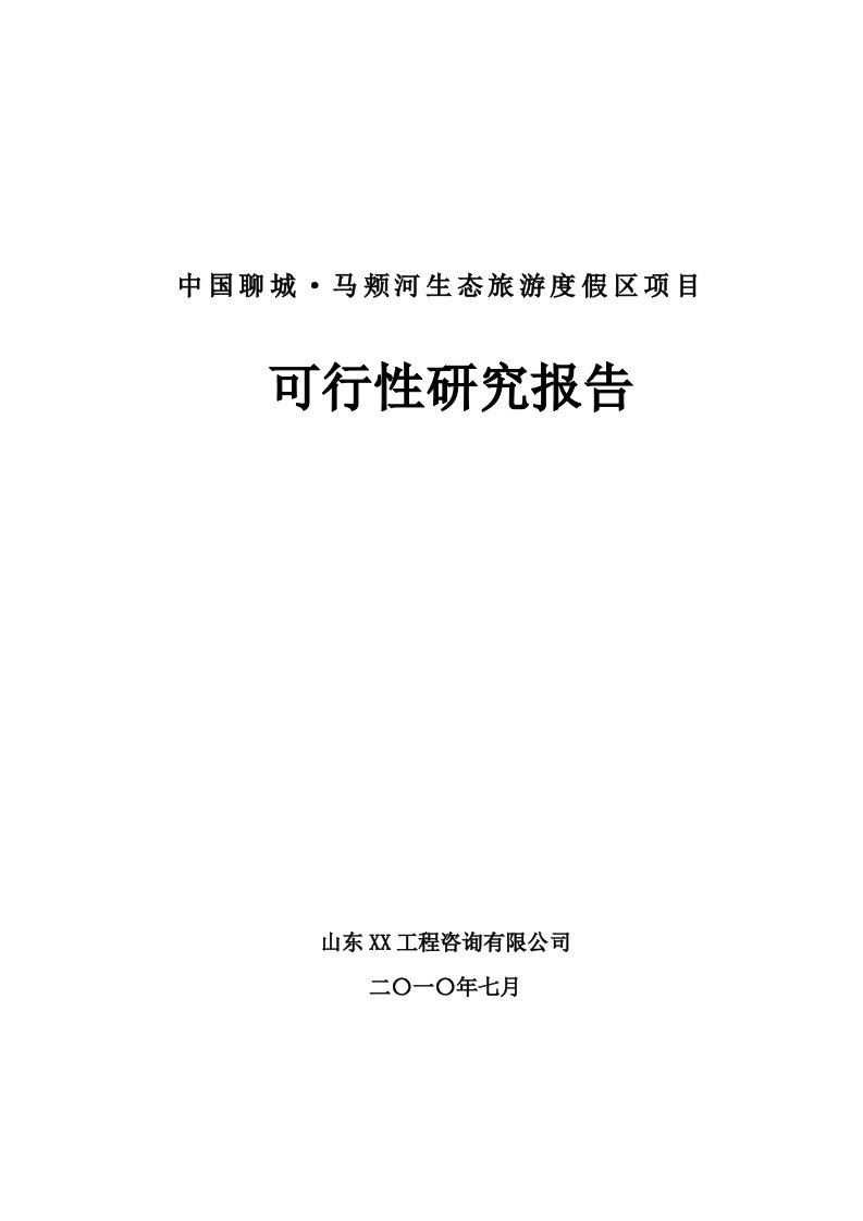 山东某生态旅游度假区项目可行性研究报告