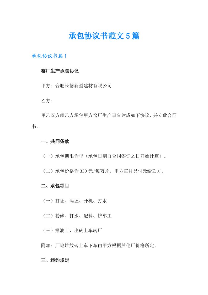 承包协议书范文5篇