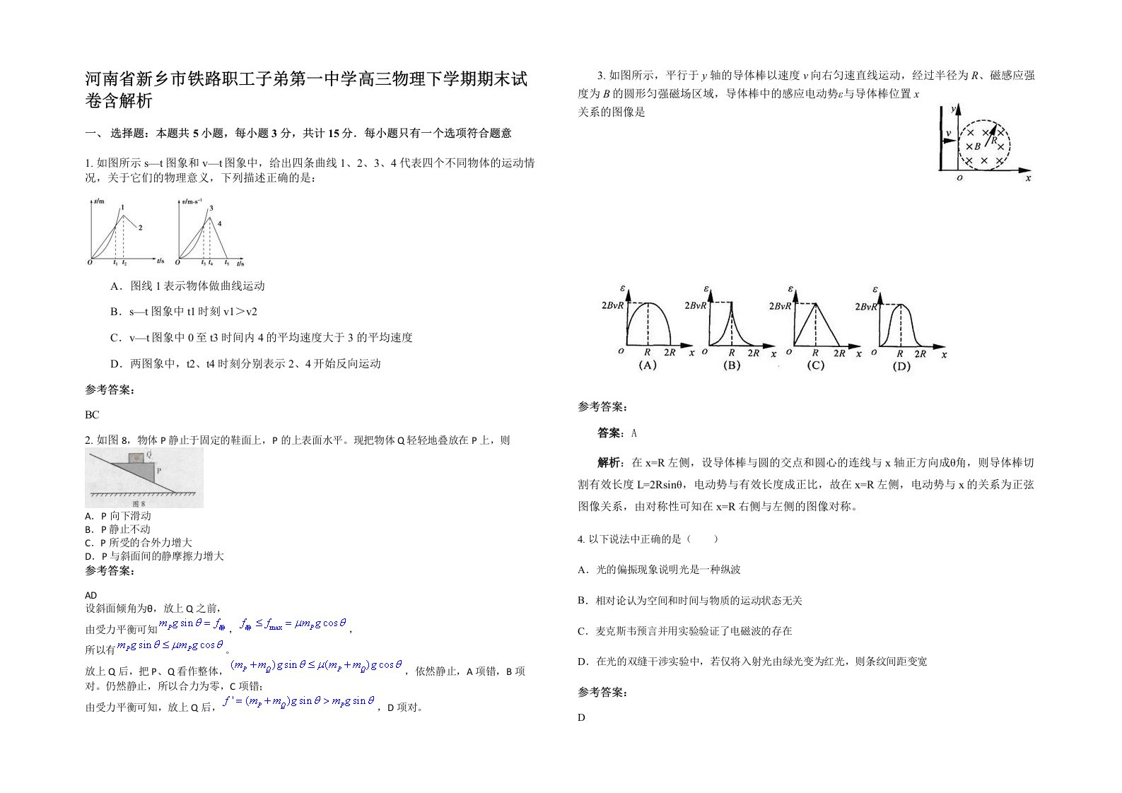 河南省新乡市铁路职工子弟第一中学高三物理下学期期末试卷含解析