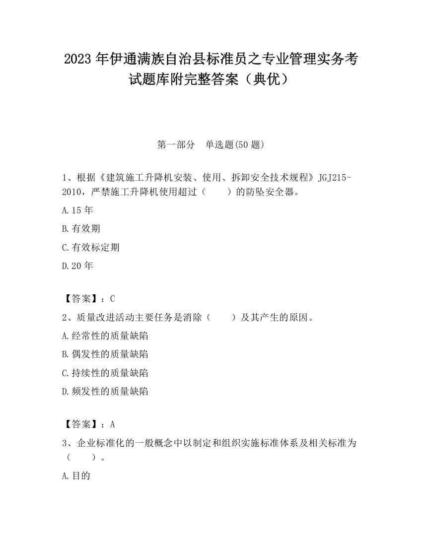 2023年伊通满族自治县标准员之专业管理实务考试题库附完整答案（典优）