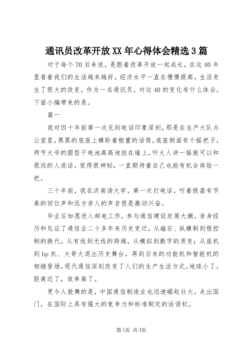 通讯员改革开放XX年心得体会精选3篇