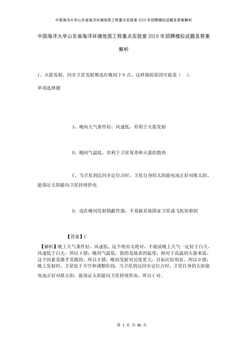 中国海洋大学山东省海洋环境地质工程重点实验室2019年招聘模拟试题及答案解析