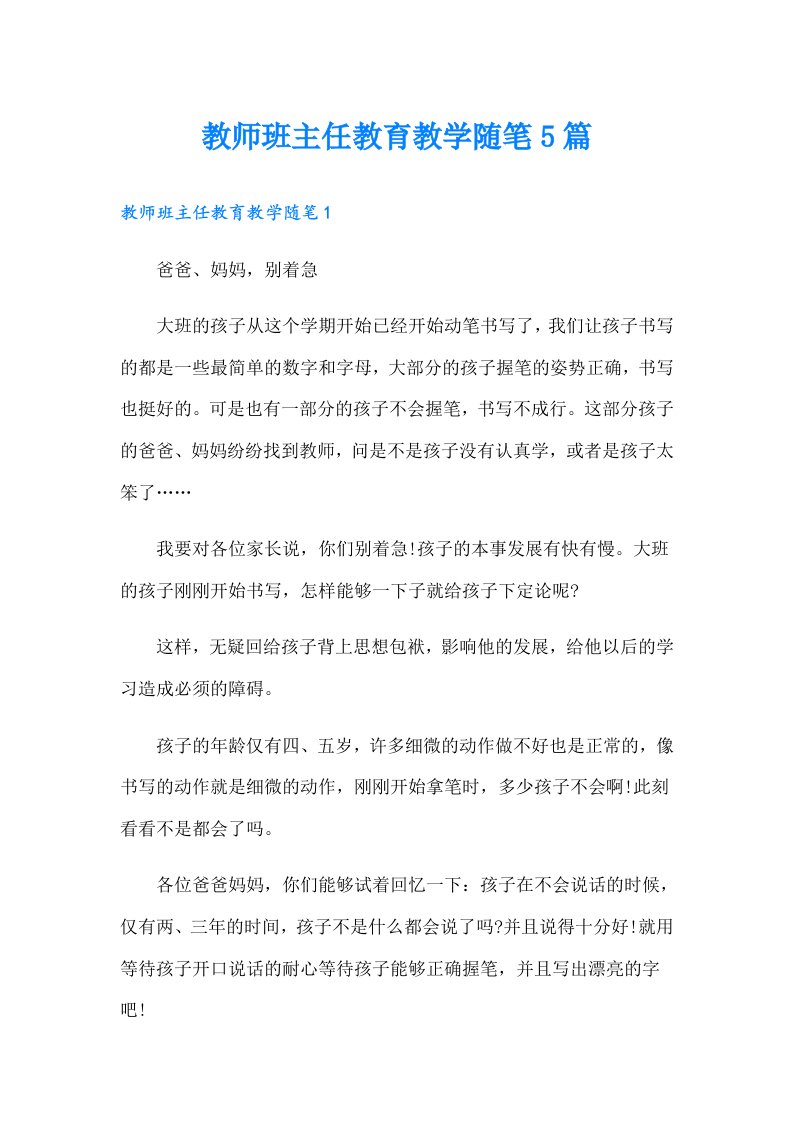 教师班主任教育教学随笔5篇