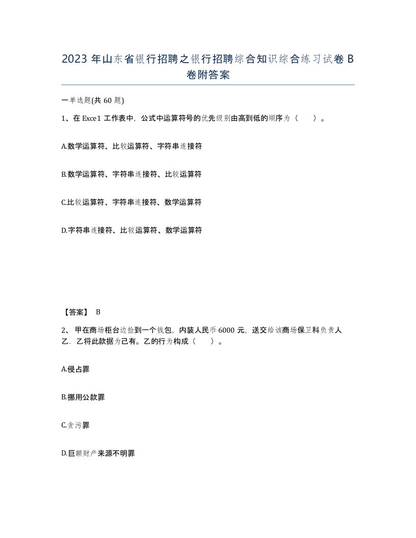 2023年山东省银行招聘之银行招聘综合知识综合练习试卷B卷附答案