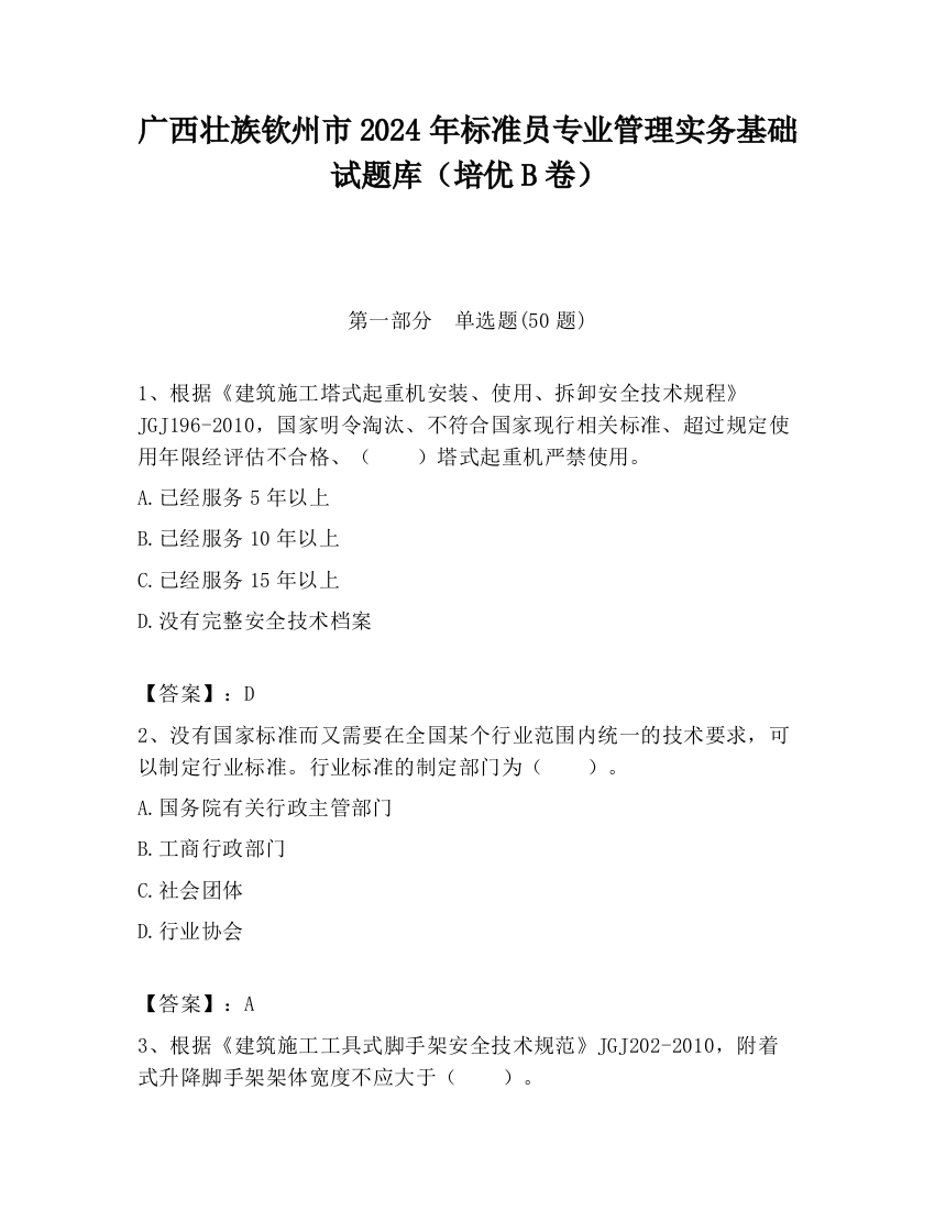 广西壮族钦州市2024年标准员专业管理实务基础试题库（培优B卷）