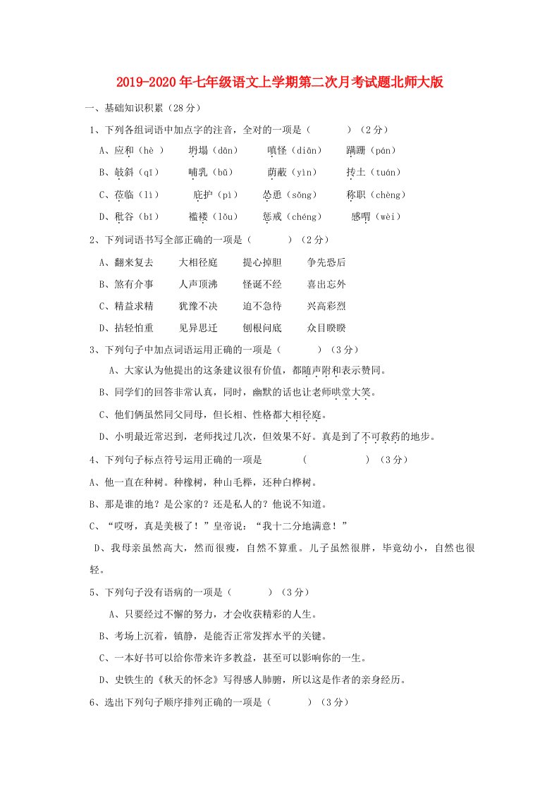 2019-2020年七年级语文上学期第二次月考试题北师大版