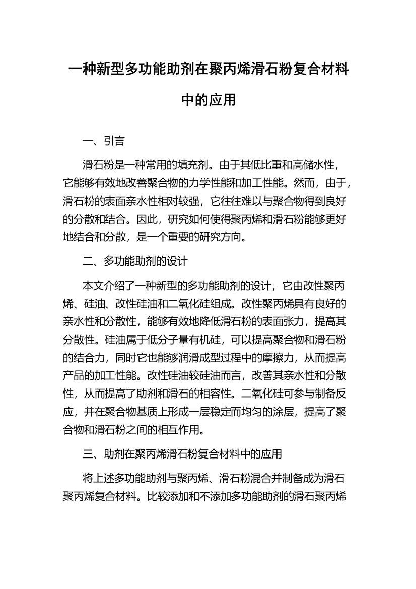 一种新型多功能助剂在聚丙烯滑石粉复合材料中的应用